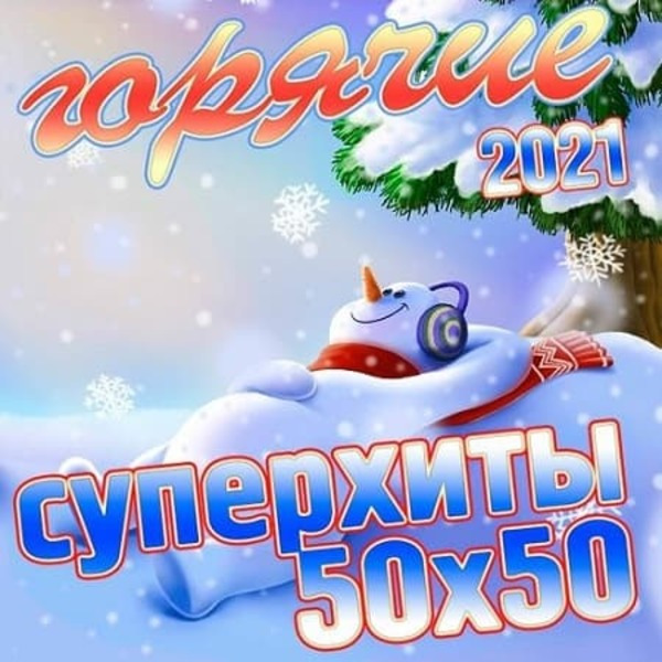 Сборник - Горячие суперхиты 50х50 2021 (2020) MP3