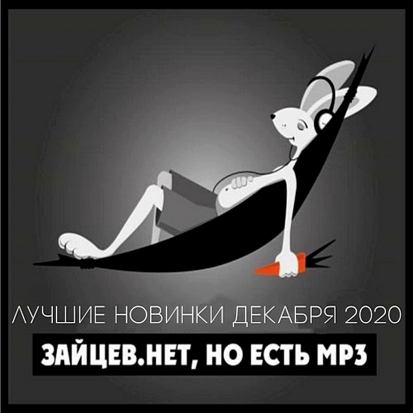 Сборник - Зайцев.нет: Лучшие новинки Декабря (2020) MP3 скачать торрент