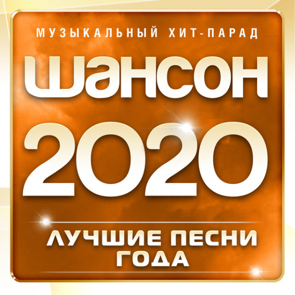 VA - Шансон 2020: Лучшие песни года (2020) MP3 скачать торрент