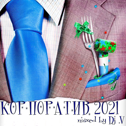 VA - Корпоратив 2021 [Mixed by Dj V] (2020) MP3