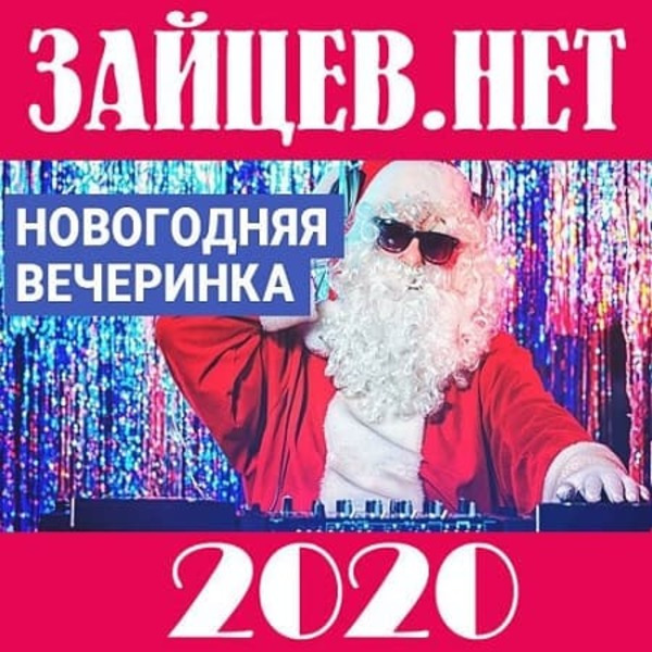 Сборник - Зайцев.нет: Новогодняя вечеринка (2020) MP3 скачать торрент