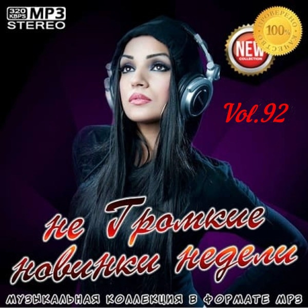 VA - не Громкие новинки недели Vol.92 (2020) MP3 скачать торрент