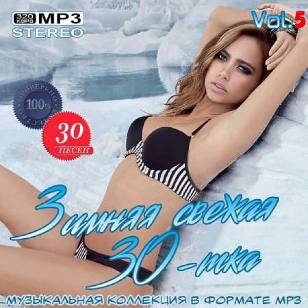 VA - Зимняя свежая 30-тка Vol.5 (2020) MP3 скачать торрент