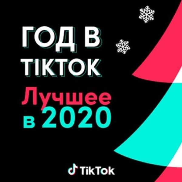 Сборник - Год в TikTok: Лучшее в 2020 (2020) MP3 скачать торрент