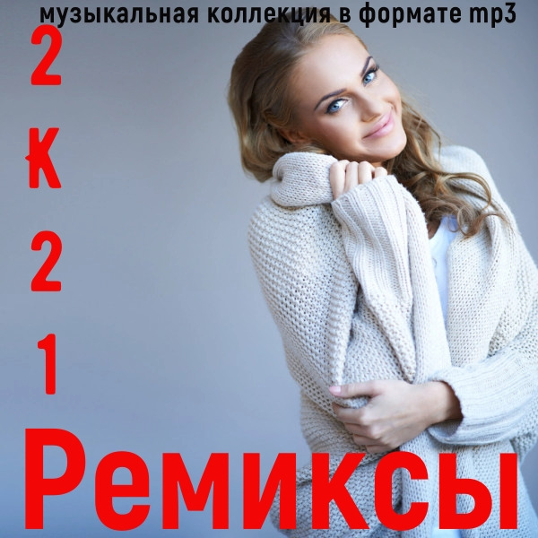 Сборник - Ремиксы 2К21 (2021) MP3 скачать торрент