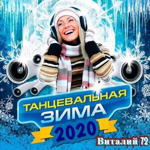 Сборник - Танцевальная Зима [3] (2020) MP3