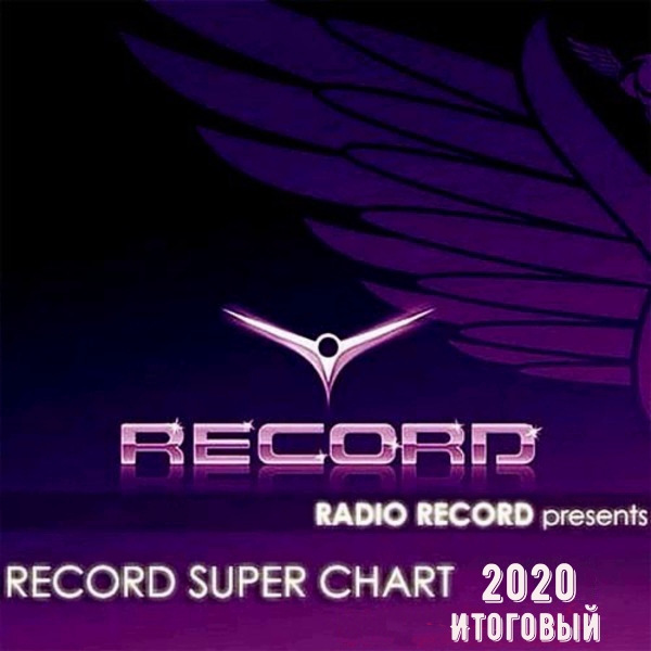 VA - Record Super Chart [Итоговый] (2020) MP3 скачать торрент