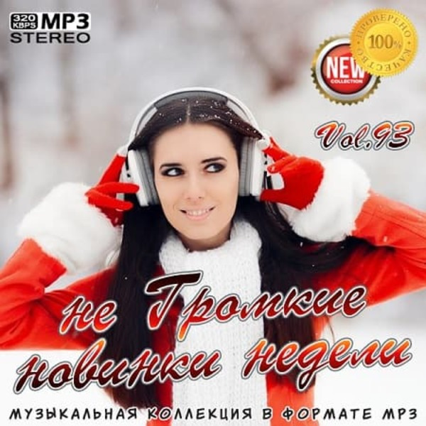 VA - не Громкие новинки недели Vol.93 (2021) MP3