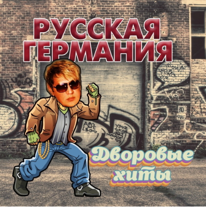 Сборник - Русская Германия. Дворовые хиты (2020) MP3