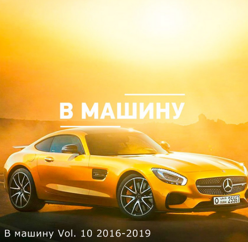 Cборник - B машину Vol. 10 (2016-2019) MP3 скачать торрент