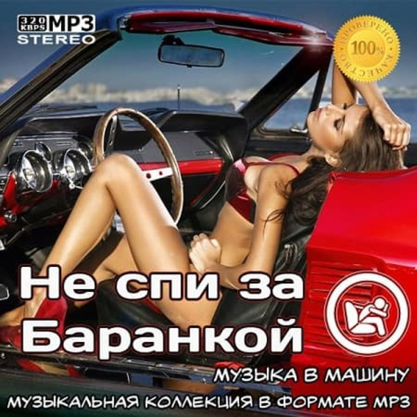 VA - Не спи за баранкой 4 [Музыка в машину] (2021) MP3 скачать торрент