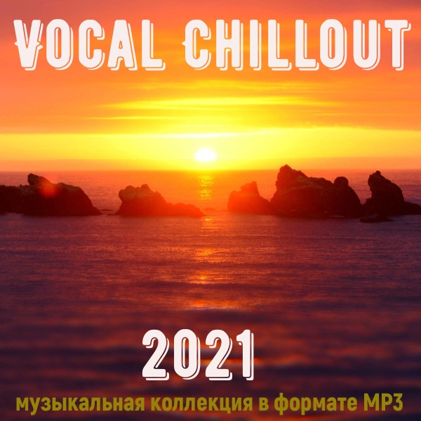 VA - Vocal Chillout (2021) MP3 скачать торрент