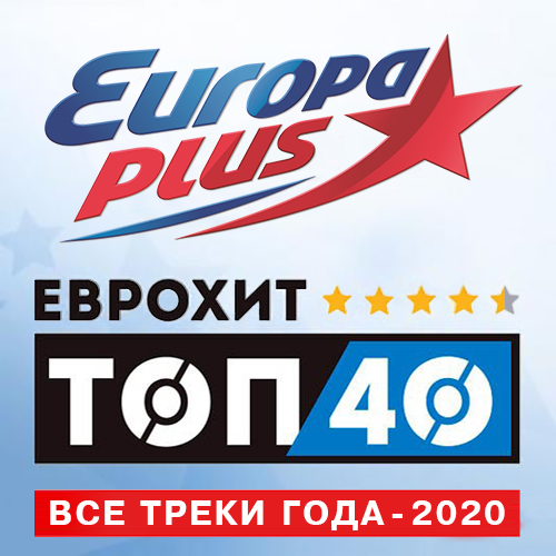 VA - Europa Plus: ЕвроХит Топ 40 - Все треки года (2020) MP3 скачать торрент