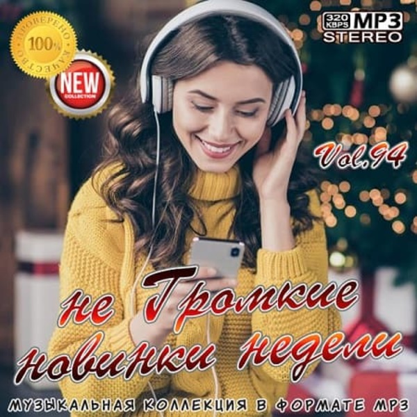 VA - не Громкие новинки недели Vol.94 (2021) MP3