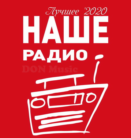 Сборник - Наше Радио. Лучшее '2020 (2021) MP3