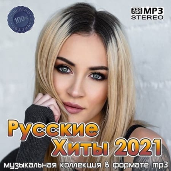 Сборник - Русские хиты 2021 (2021) MP3