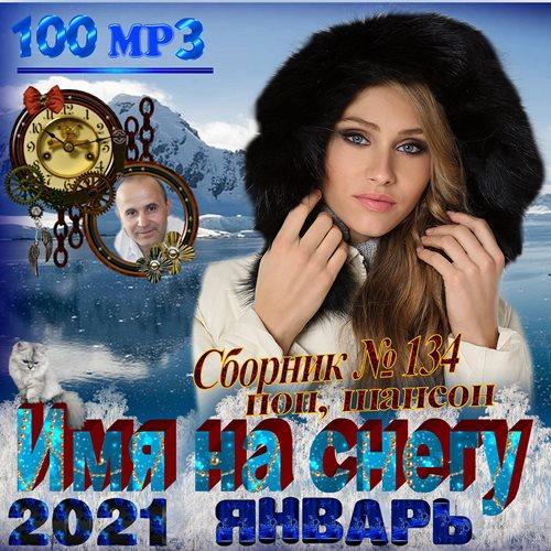 Сборник - Имя на снегу (2021) МР3 скачать торрент