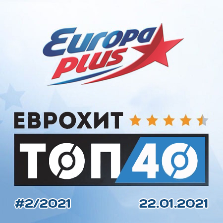 VA - Europa Plus: ЕвроХит Топ 40 [22.01] (2021) MP3 скачать торрент