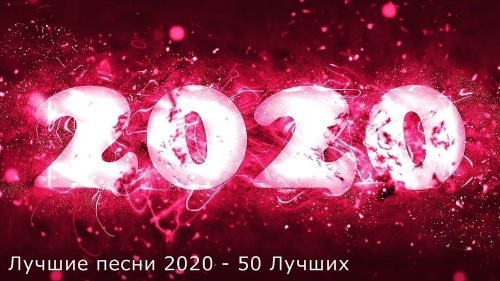 Cборник - Лучшие песни 2020 - 50 лучших (2021) MP3