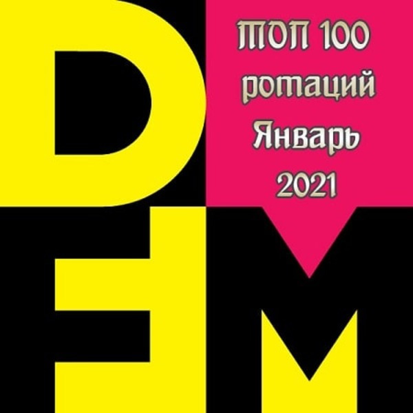 VA - Радио DFM: Топ 100 ротаций [Январь] (2021) MP3