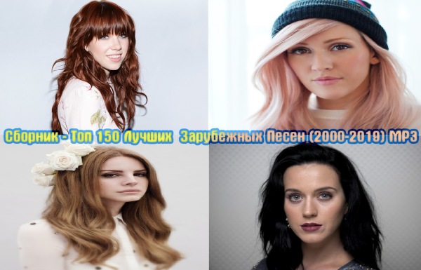 Сборник - Топ 150: Лучших зарубежных песен (2000-2019) MP3