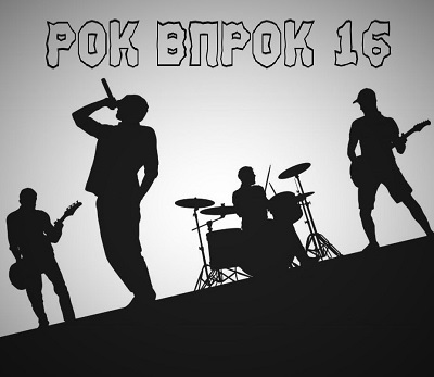 Сборник - Рок впрок 16 (2021) MP3 скачать торрент