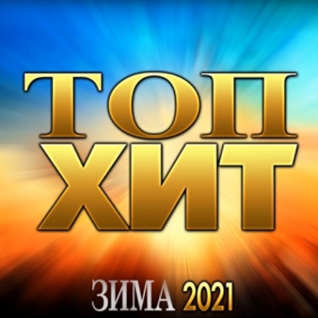 VA - Топ-Хит (Зима 2021) (2021) MP3 скачать торрент