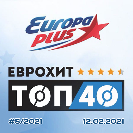 VA - Europa Plus: ЕвроХит Топ 40 [12.02] (2021) MP3 скачать торрент