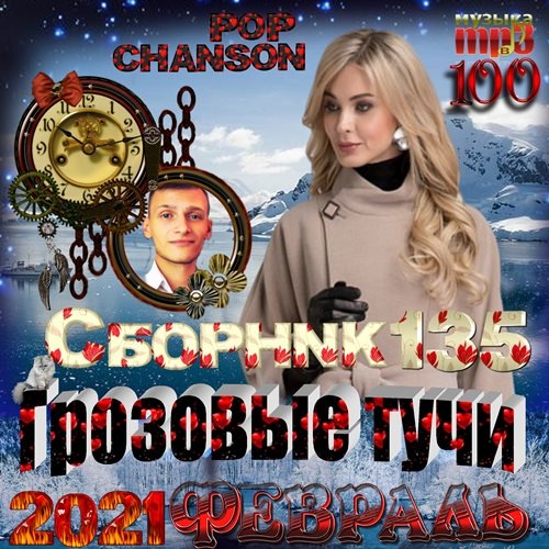 VA - Грозовые тучи (2021) МР3