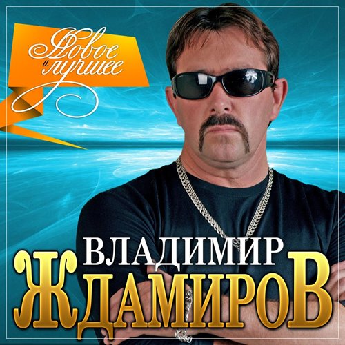 Владимир Ждамиров - Новое и лучшее (2021) MP3 скачать торрент