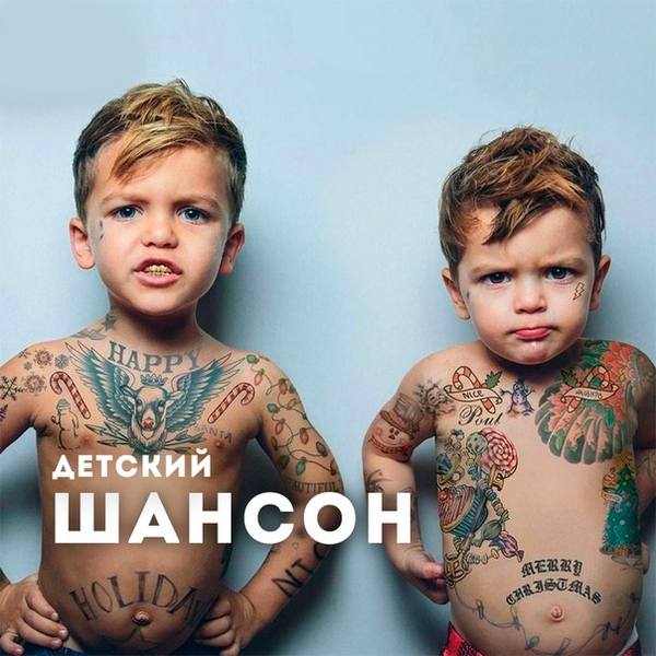 Детский шансон - Тихий час (2019) MP3