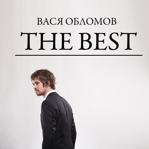 Вася Обломов - The Best (2021) MP3 скачать торрент