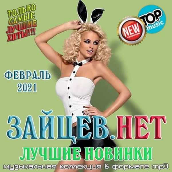 Сборник - Зайцев.нет: Лучшие новинки Февраля (2021) MP3 скачать торрент