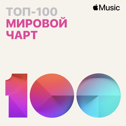 VA - Apple Music Мировой чарт Топ-100 (22.02.2021) MP3 скачать торрент