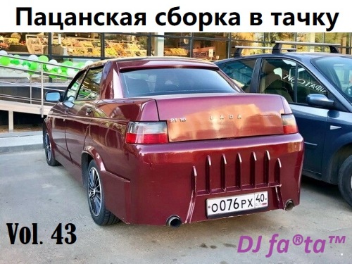 DJ Farta - Пацанская сборка в тачку. Vol 43 (2021) MP3 скачать торрент