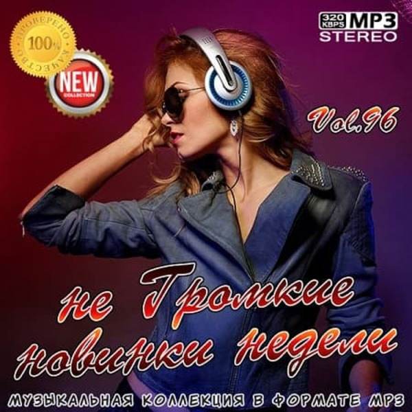 VA - не Громкие новинки недели Vol.96 (2021) MP3 скачать торрент