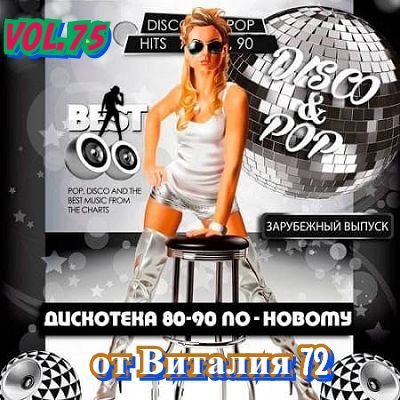 VA - Дискотека 80-90-х годов по-новому [73-75] (2021) MP3 скачать торрент