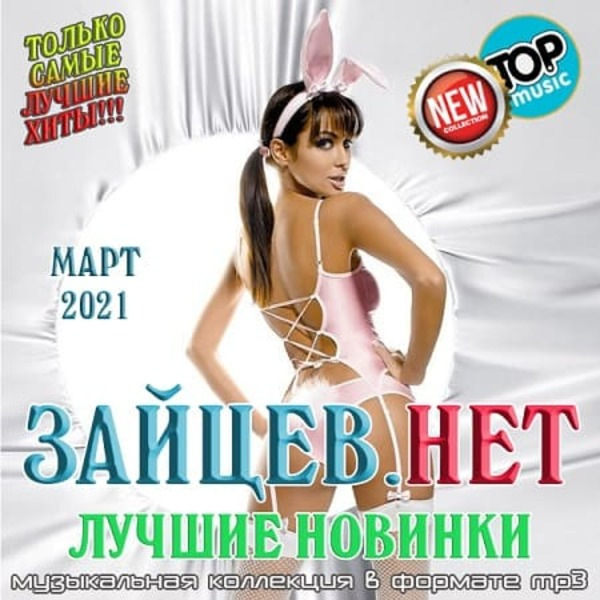 Сборник - Зайцев.нет: Лучшие новинки Марта (2021) MP3