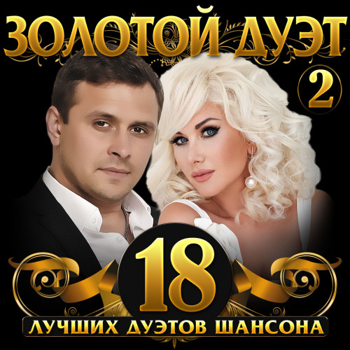 Сборник - Золотой дуэт шансона Vol. 2 (2021) MP3 скачать торрент