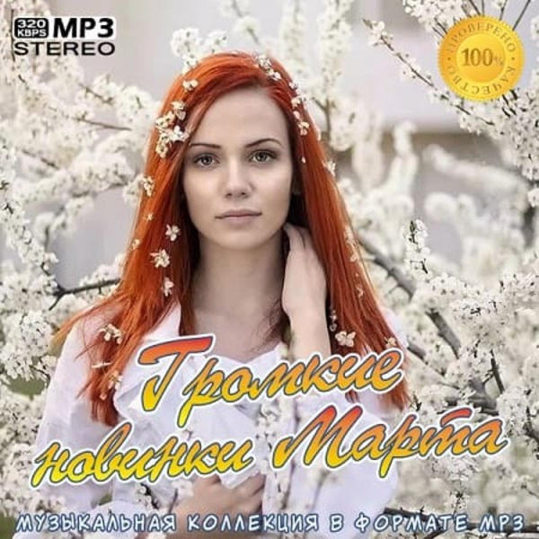 Сборник - Громкие новинки Марта (2021) MP3 скачать торрент