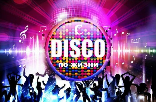 Сборник - C DISCO по Жизни (2021) MP3