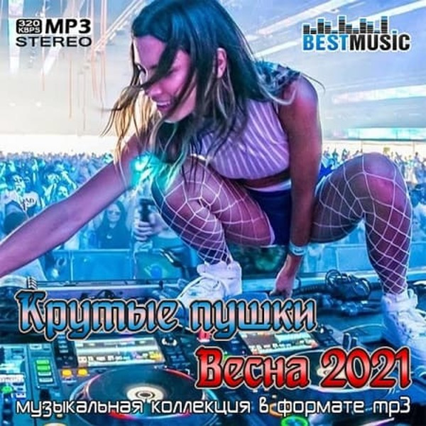 VA - Крутые пушки Весна 2021 (2021) MP3