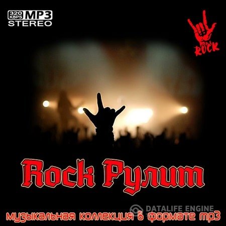 Сборник - Rock Рулит (2021) MP3 скачать торрент