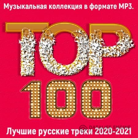 Сборник - Топ 100: Лучшие русские треки [2020-2021] (2021) MP3 скачать торрент