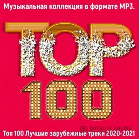 Сборник - Топ 100: Лучшие зарубежные треки [2020-2021] (2021) MP3