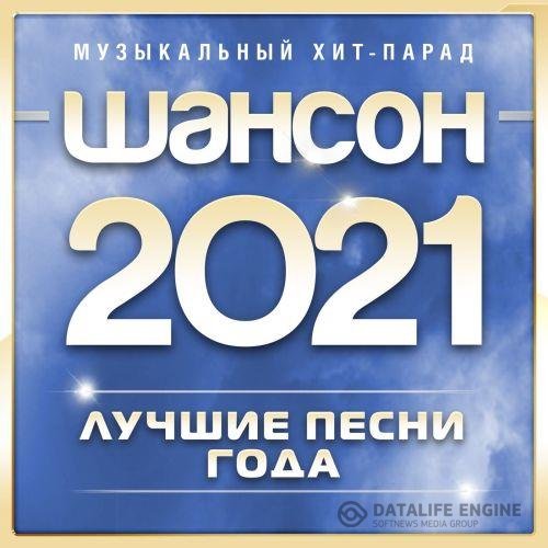 Сборник - Шансон 2021 года (2021) MP3 скачать торрент