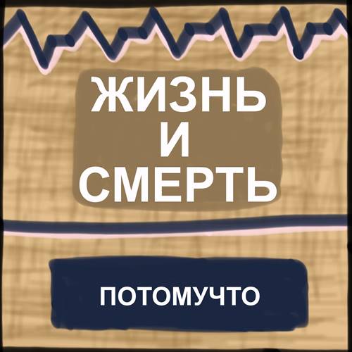 Потомучто - Жизнь и смерть (2021) MP3 скачать торрент