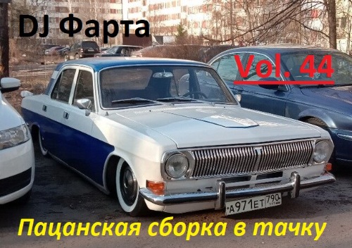 DJ Farta - Пацанская сборка в тачку. Vol 44 (2021) MP3 скачать торрент