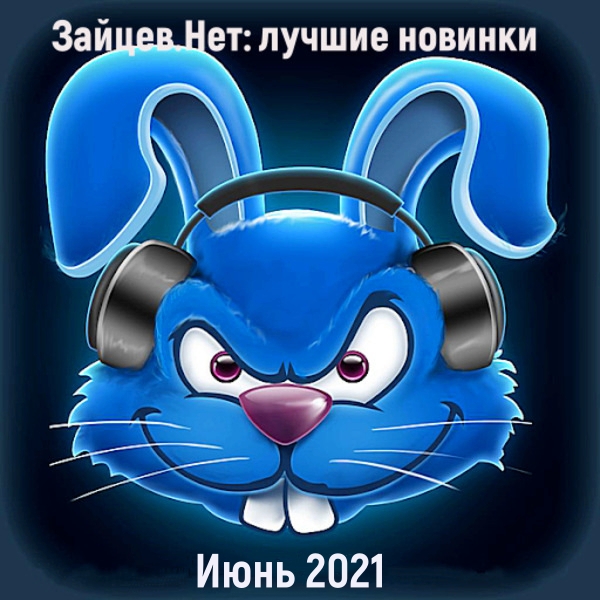 Сборник - Зайцев.нет: Лучшие новинки Июня (2021) MP3 скачать торрент