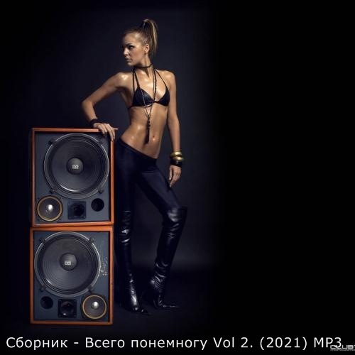 Сборник - Всего понемногу Vol 2. (2021) MP3 скачать торрент